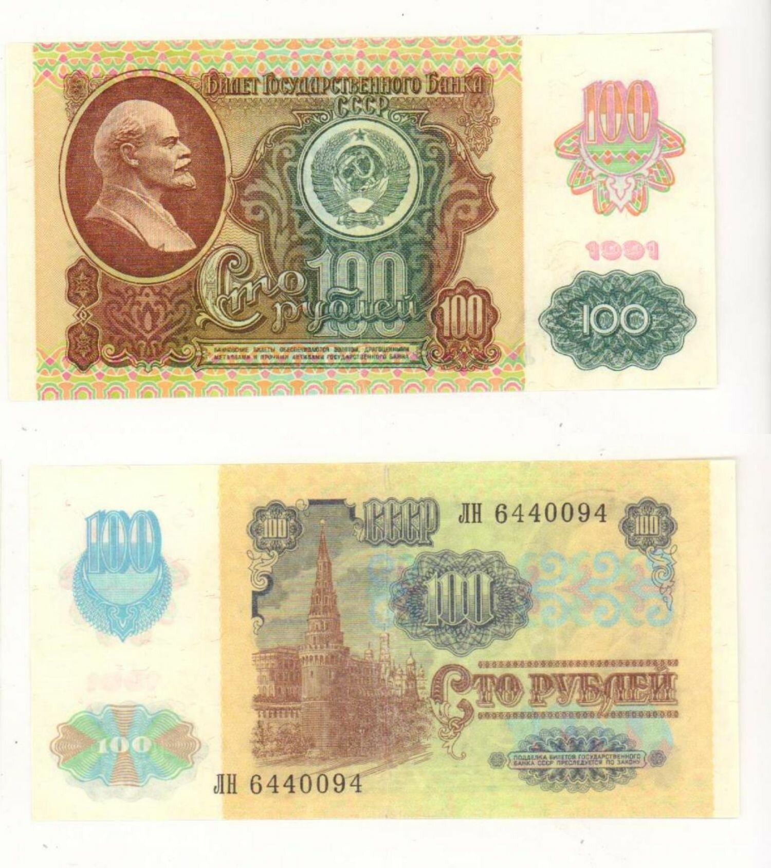 Банкнота СССР 100 рублей 1991 года 2-й выпуск Случайная серия и номер