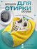 Мешок сумка для стирки обуви желтый , кроссовок в стиральной маши...
