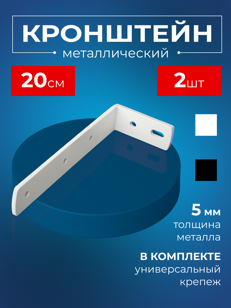 Кронштейн стенового крепления KarnizPRO Шторы металлический 20 см 2 шт.