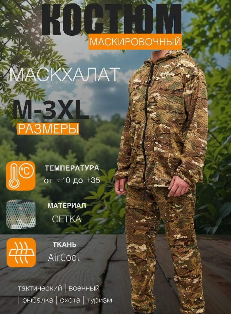 Костюм камуфляжный, мультикам, с капюшоном и карманами, мужской, 46 размер, лето