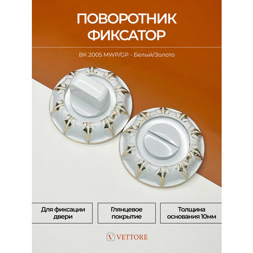 фото 20497 поворотник vettore bk 2005 mwp/gp (белый матовый/золото) для входных и межкомнатных дверей