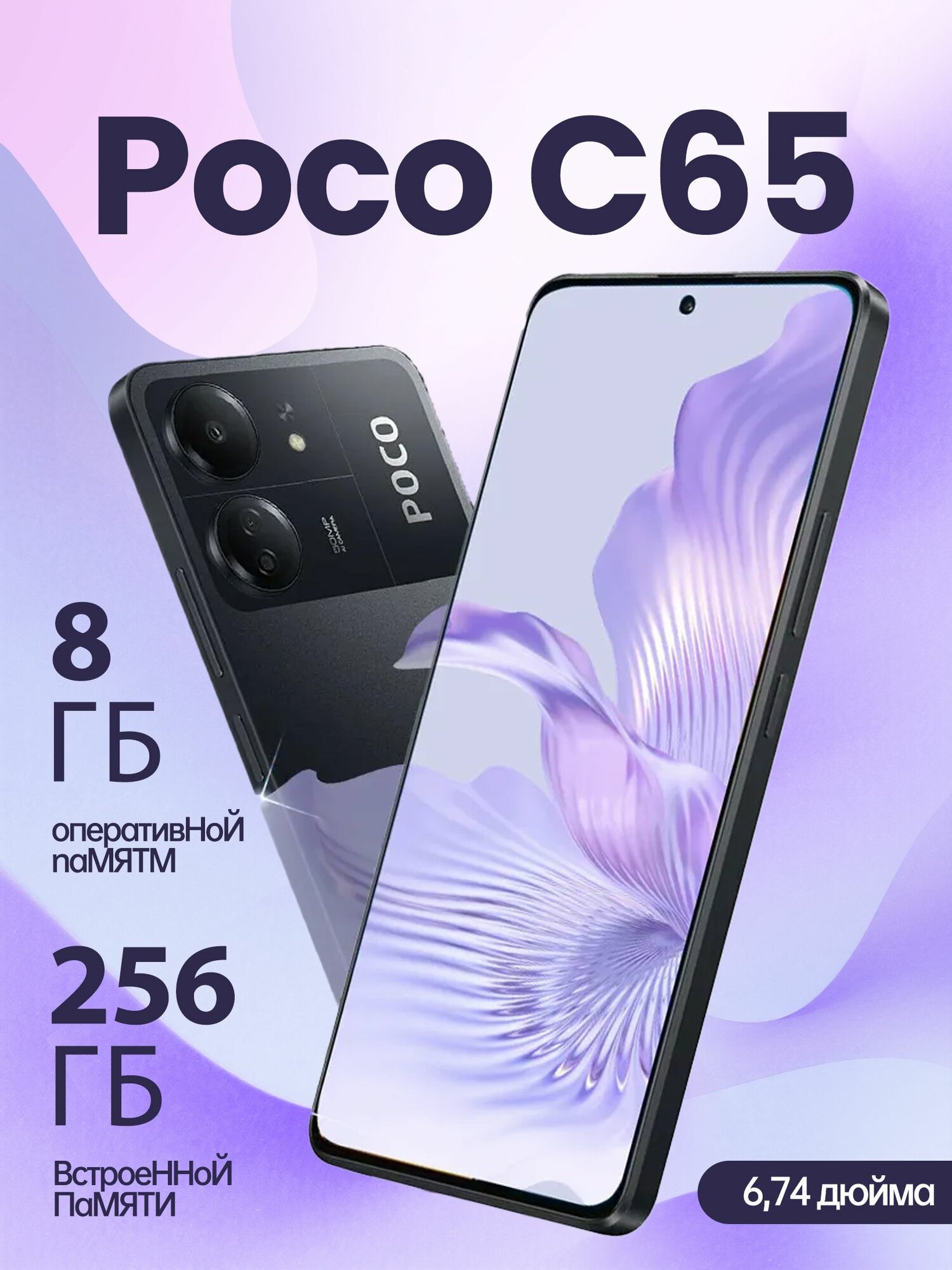 Смартфон POCO, Poco C65 8/256 ГБ Global для РФ черный, Смартфон Poco C65