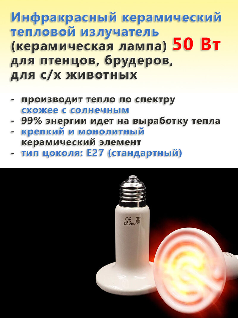 Инфракрасный керамический тепловой излучатель (керамическая лампа) для птенцов, брудеров, с/х животных E27 плоская белая 50 Вт