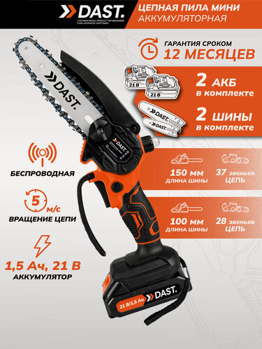 Изображение товара Аккумуляторная цепная пила DAST, 2 АКБ, 2 цепи 28/37 звеньев, 2 шины 100/150 мм, в кейсе