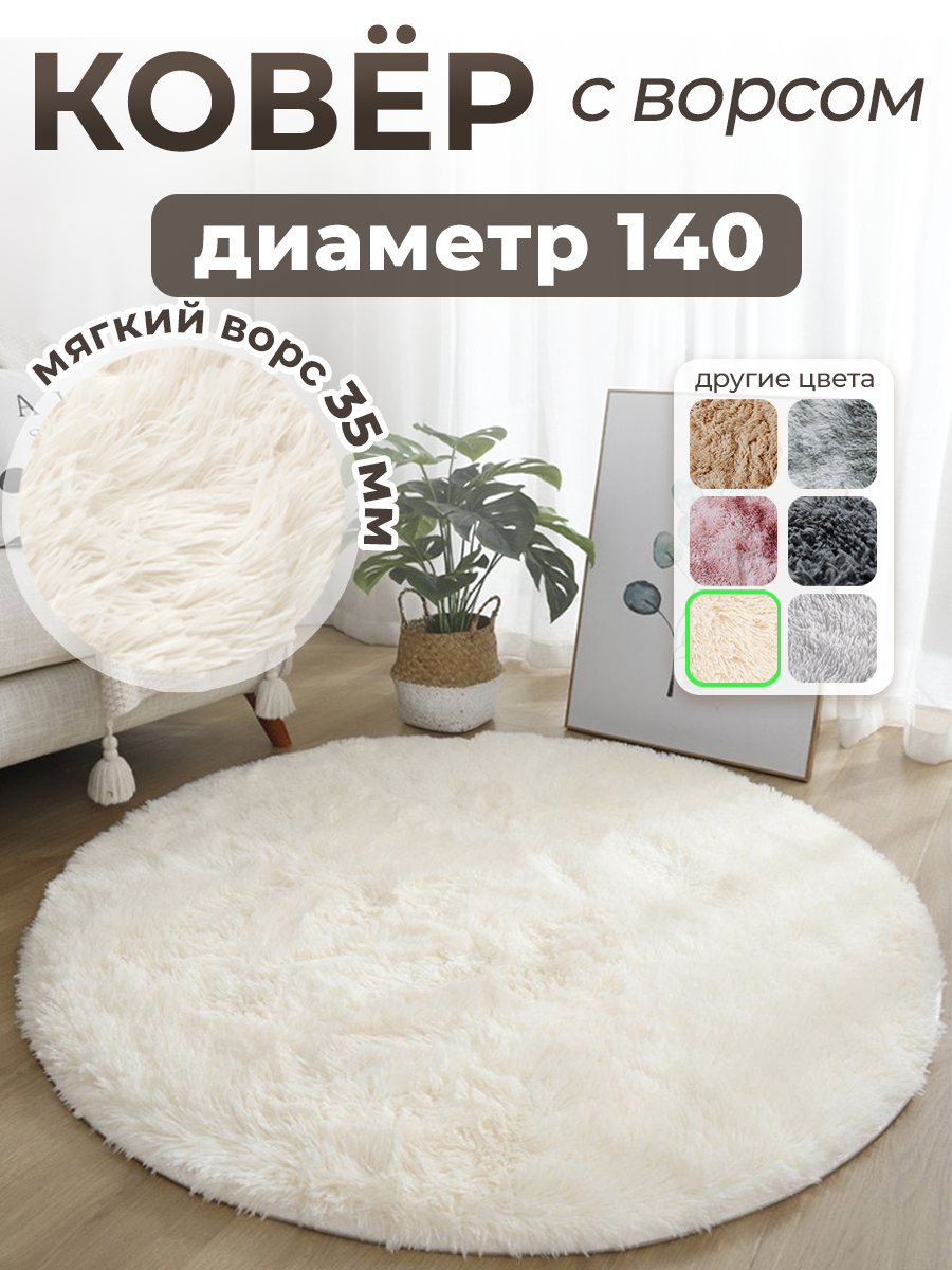 Ковер на пол с длинным ворсом 140х140 белый ковер комнатный, прикроватный, пушистый в комнату, спальню, гостиную, прихожую