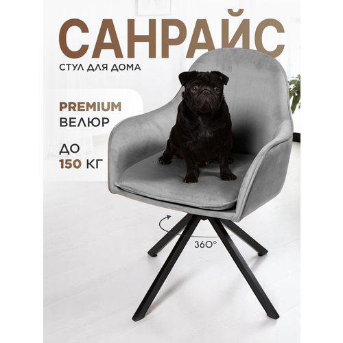 фото Стул для кухни, дома, офиса санрайс, черное поворотное основание 360°, уютный мастер, светло-серый