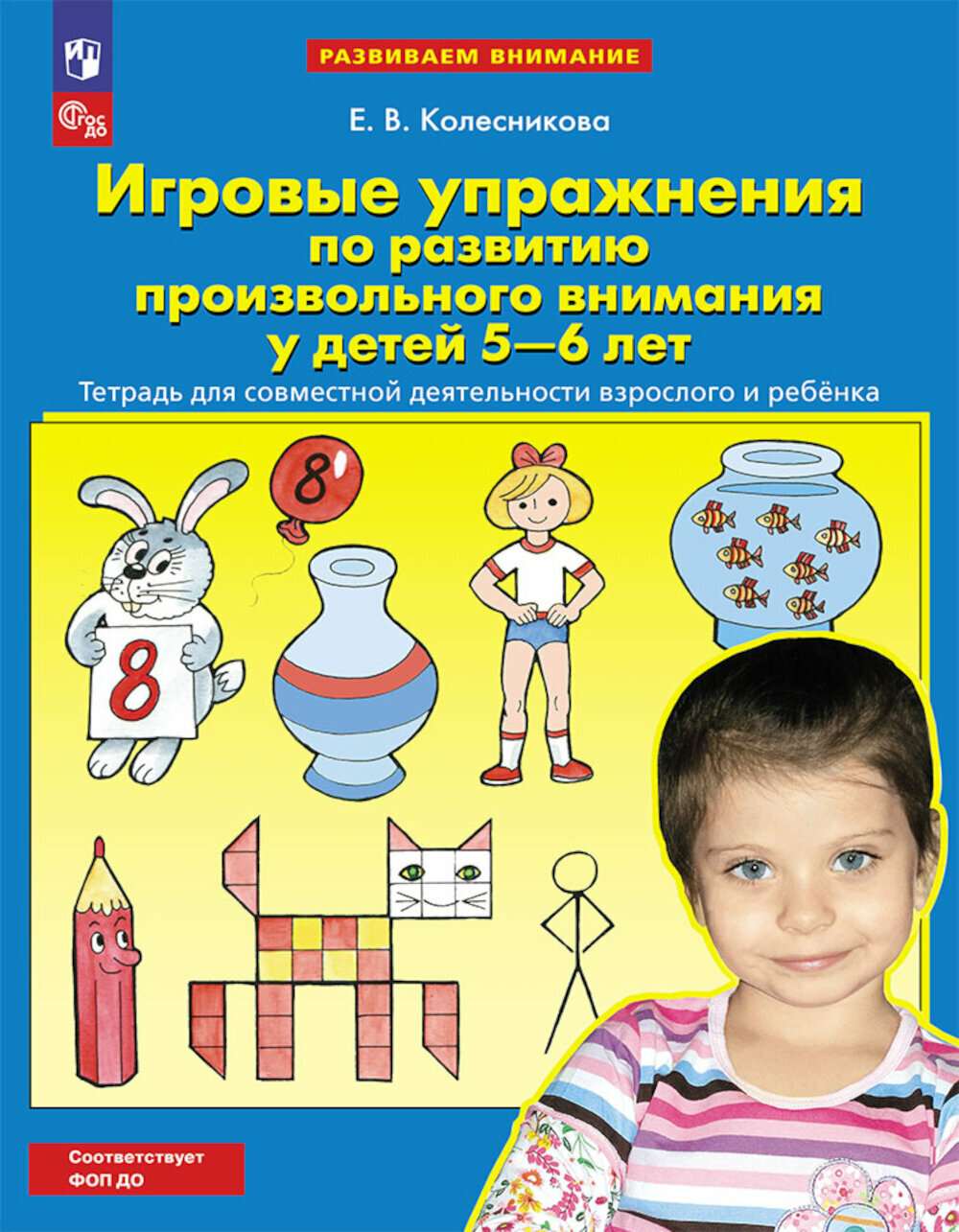 Игровые упражнения по развитию произвольного внимания у детей 5-6 лет. Тетрадь для совместной деятельности взрослого и ребенка. 5-е изд, стер. Колесникова Е. В. Просвещение