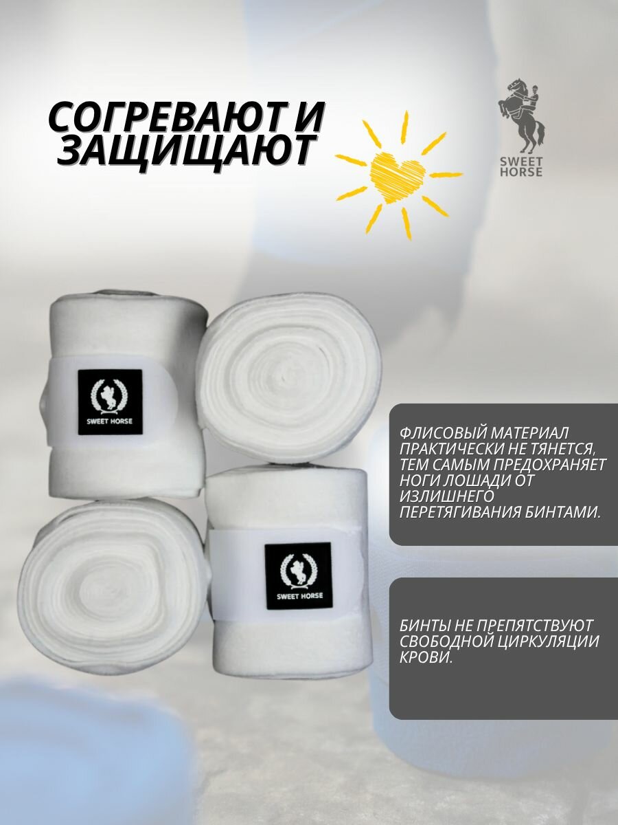 Sweethorse / Бинты для лошади флисовые, белые, 3м х 12см, 4шт — фото 1
