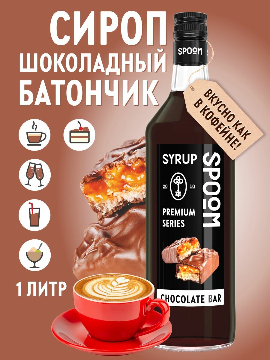 Сироп SPOOM Шоколадный батончик 1 л
