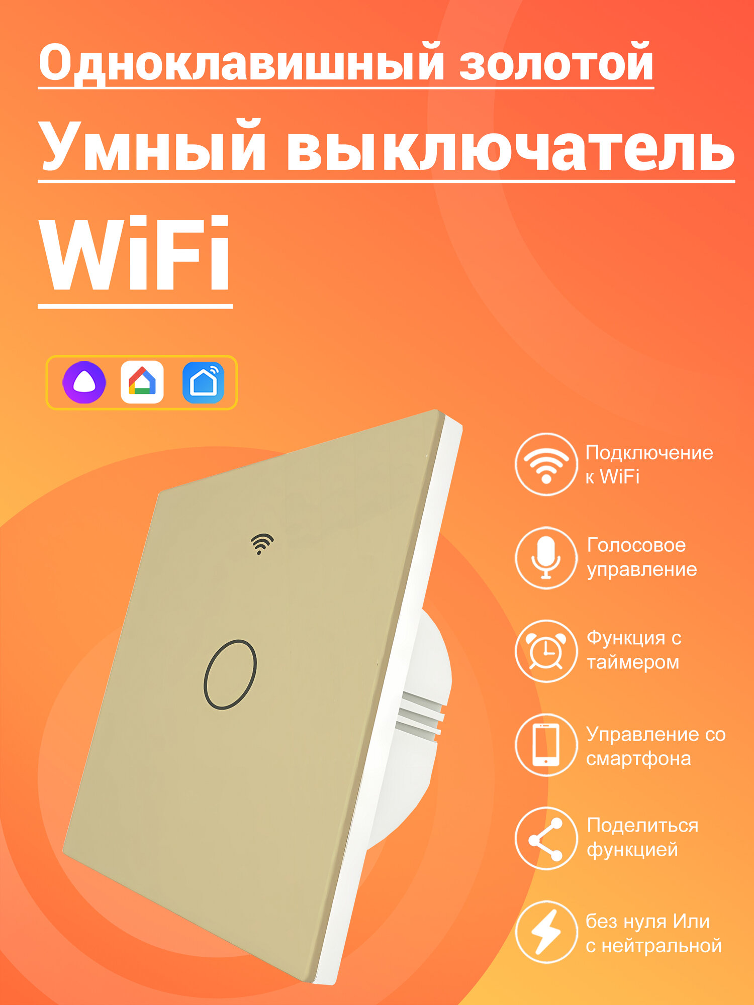 WIFI Умный сенсорный выключатель, голосовое управление, работает сАлисой, золотой одноклавишный