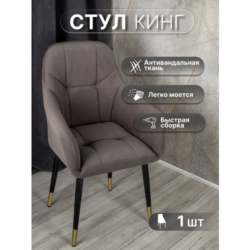 фото Мягкий стул для кухни со спинкой 1 шт «кинг», у стулыча, антивандальный велюр, металлокаркас, серо-коричневый, черные золотистые ножки улей стулей