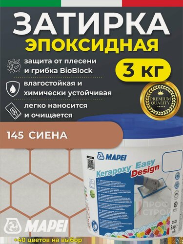 Изображение товара MAPEI Эпоксидная затирка для плитки Kerapoxy Easy Design 145 Охра, 3 кг - Двухкомпонентная высокостойкая клей-фуга для плиточных швов от 1 мм/ кислотостойкая/ противогрибковая/ водонепроницаемая