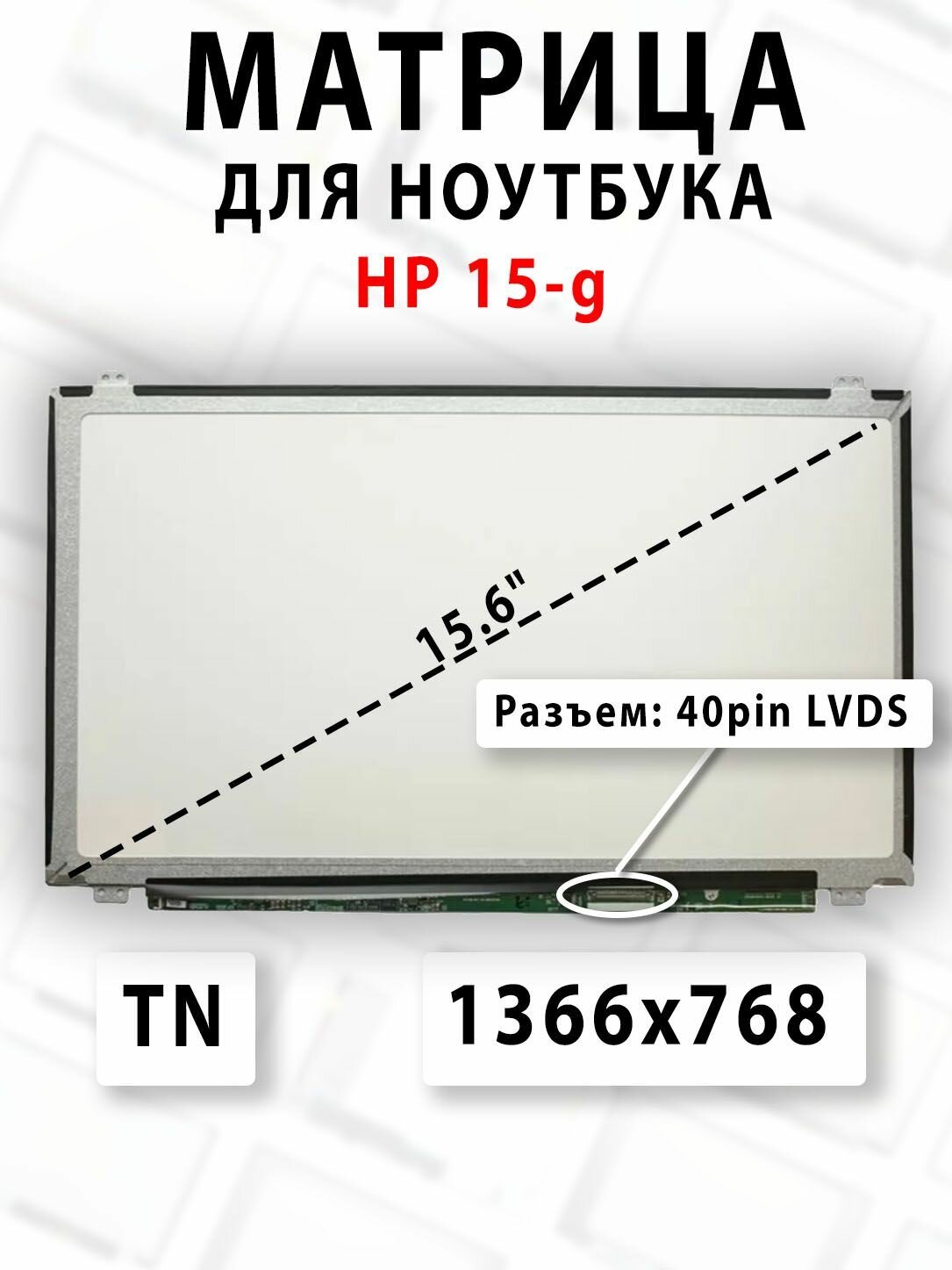 Матрица для ноутбука HP 15-g