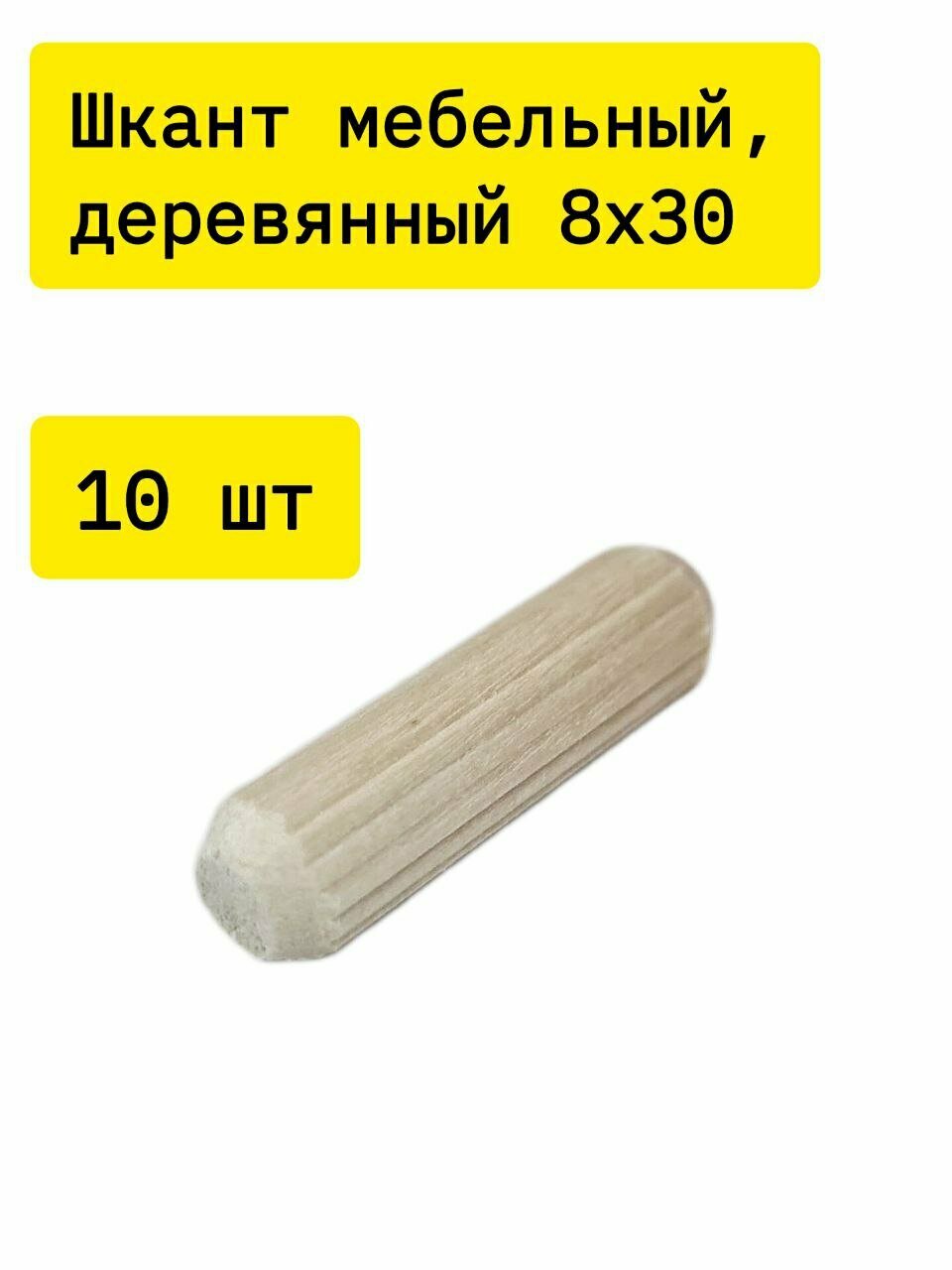 Шкант, чопик мебельный деревянный из берёзы 8х30 10шт в упаковке