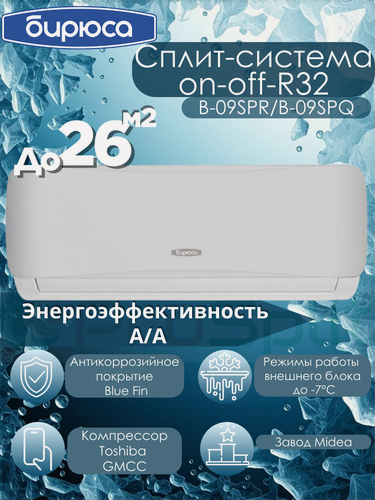 Изображение товара Сплит-система Кондиционер Бирюса SAFARI B-09SPR/B-09SPQ на 26 м2 завод Midea компрессор GMCC-Toshiba