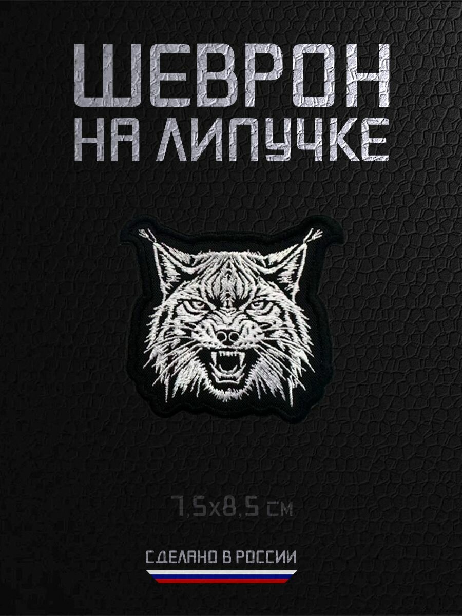 Шеврон военный на липучке нашивка Рысь