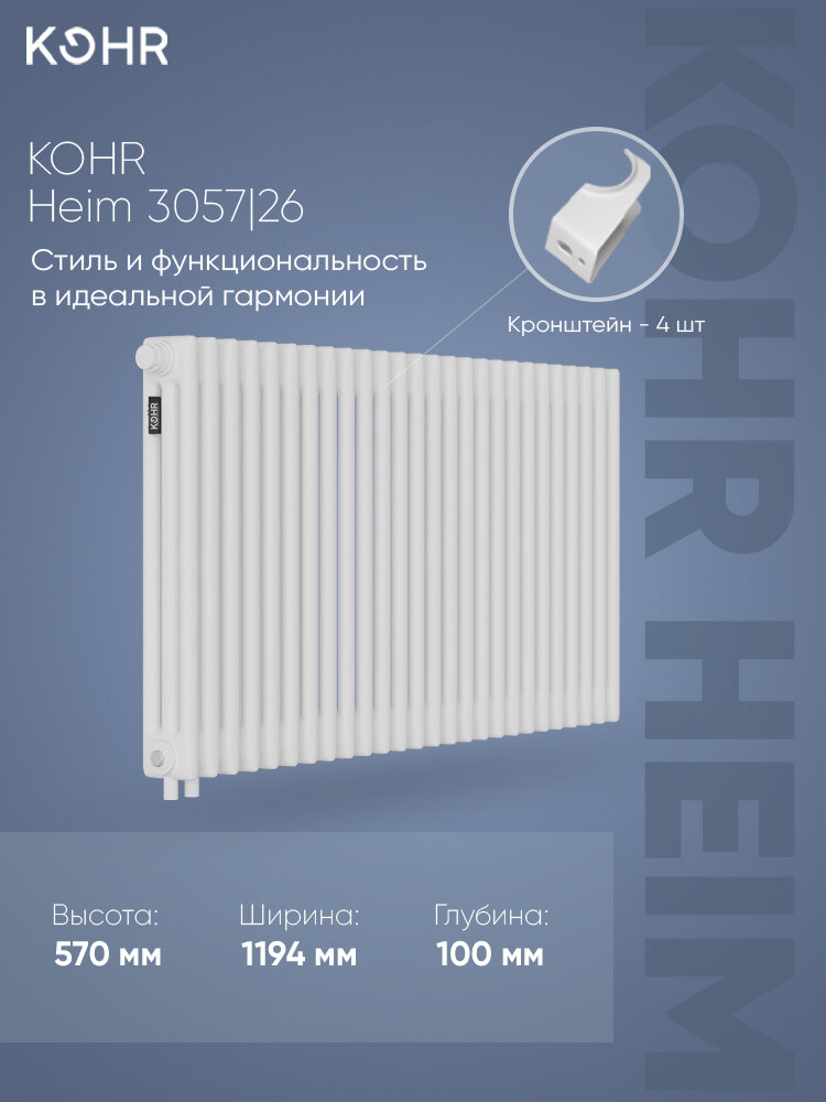 Стальной трубчатый радиатор Kohr Heim 3057/26 секций H01 с нижним подключением