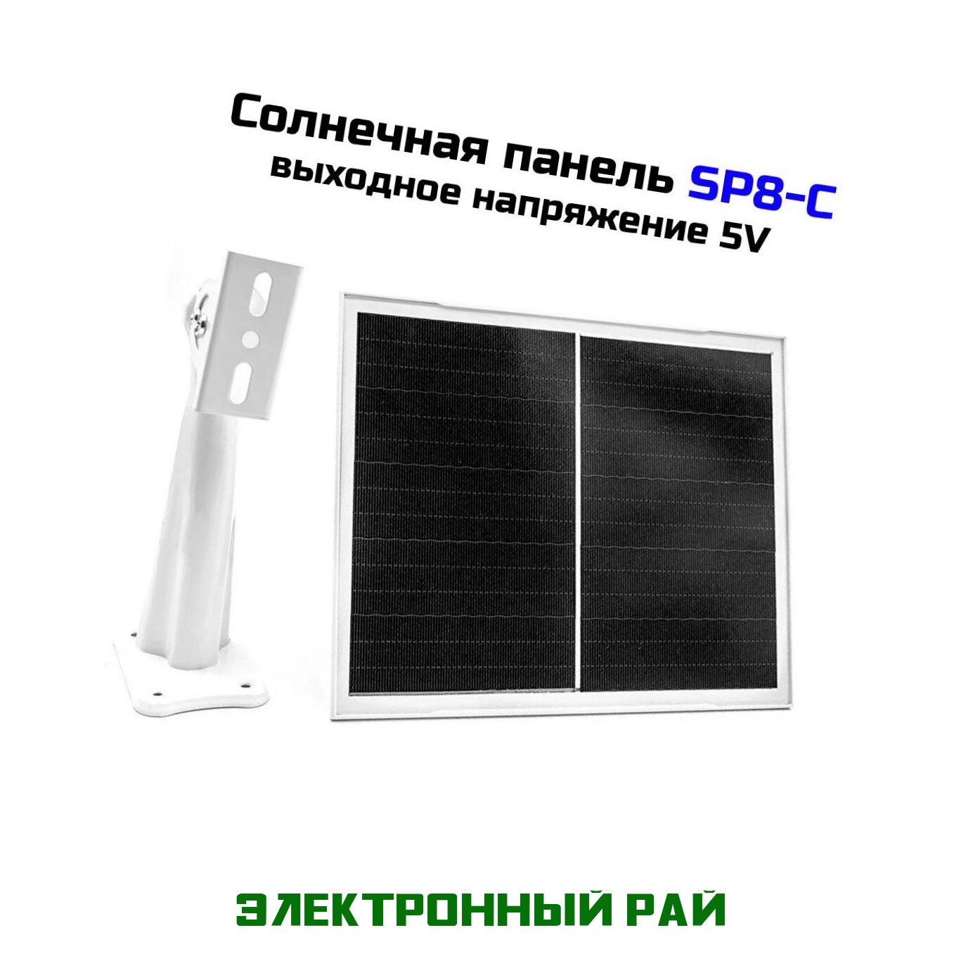 Уличная солнечная панель для камеры видеонаблюдения СП8-C (IP54). Зарядка для фотоловушки и камер видеонаблюдения.