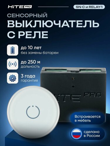 Изображение товара Беспроводной сенсорный мебельный выключатель HiTE PRO (выключатель белый + реле)