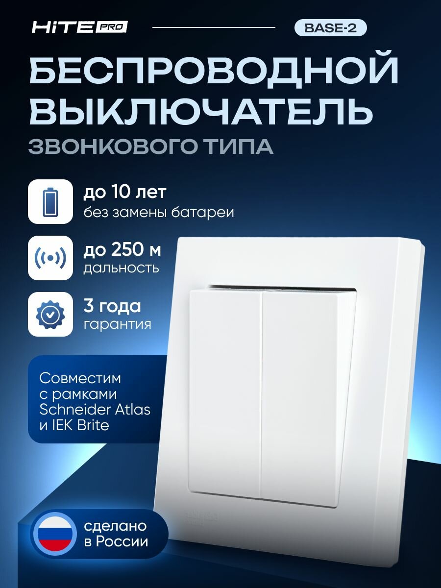 Радиовыключатель HiTE PRO Base-2 (звонкового типа)