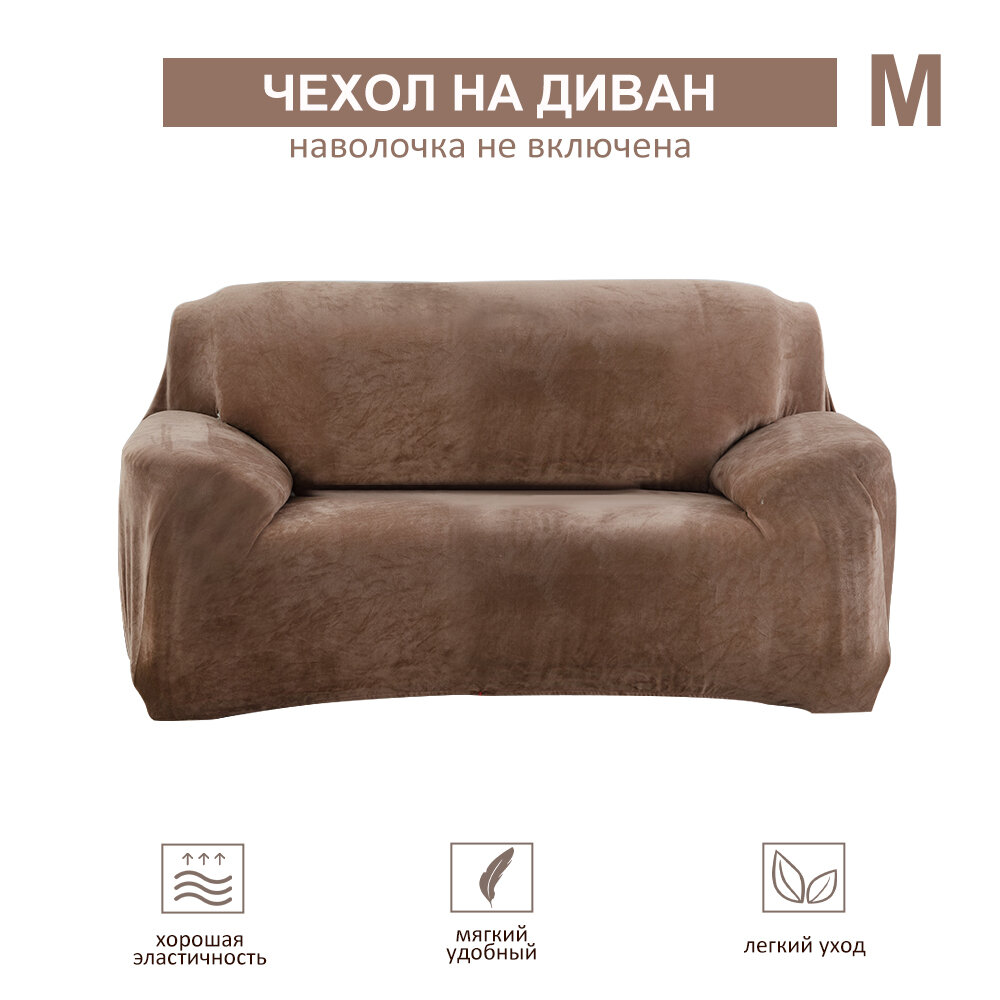 Чехол на диван чехол на двухместный диван плотный плюш наволочка в комплект не входит коричневый. YZ