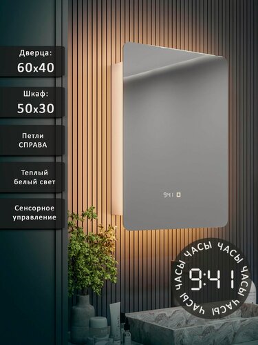 Изображение товара Зеркало-шкаф Эос 60*40 c тёплой LED-подсветкой, петли справа, часы