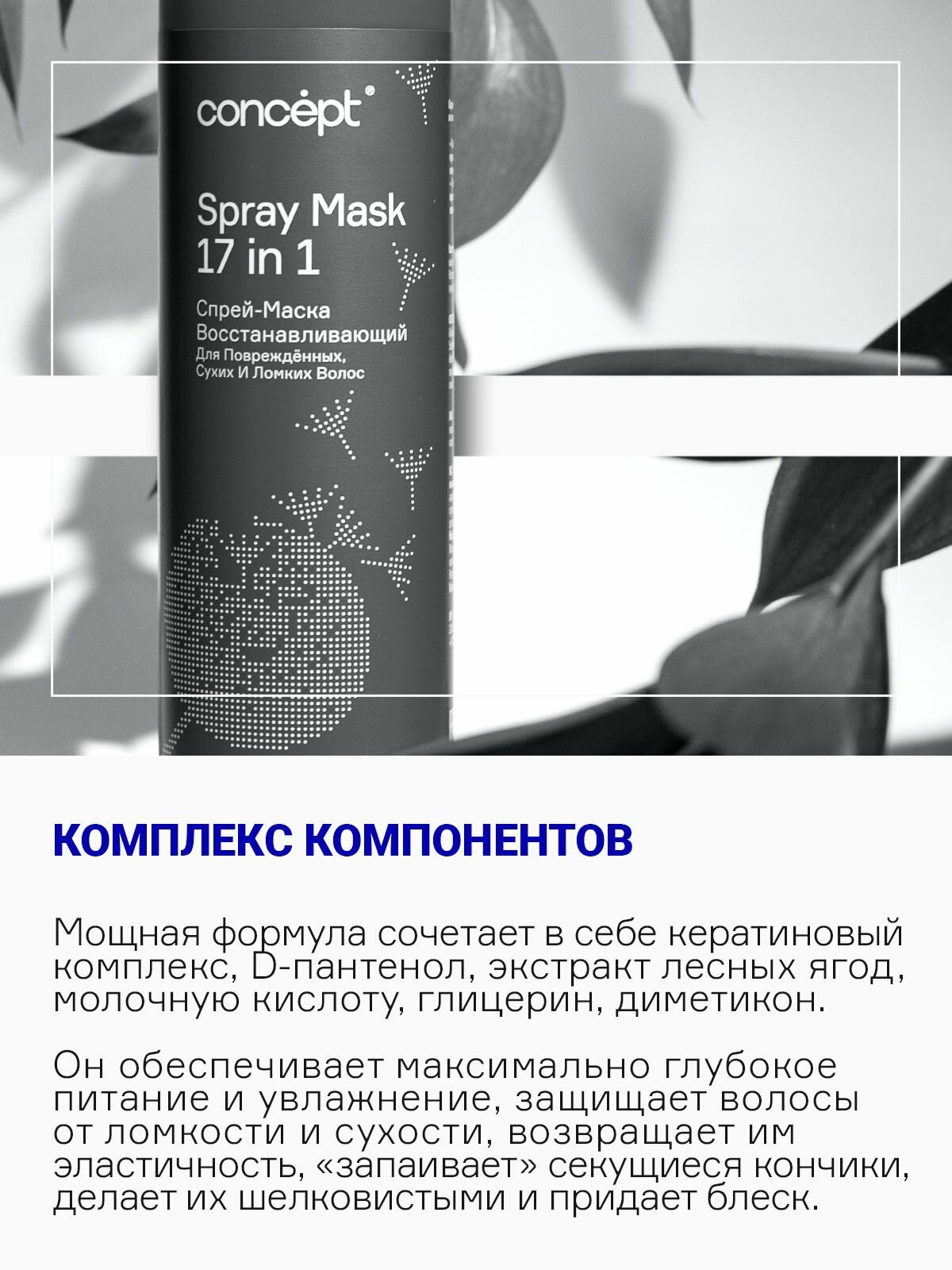 Спрей-маска Concept, для восстановления волос, кератин, 240мл — фото 1