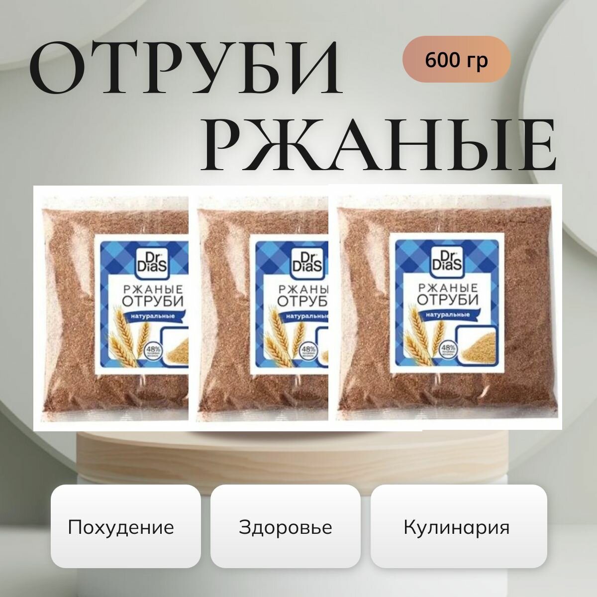 Отруби ржаные натуральные Dr Dias 200гр х 3шт