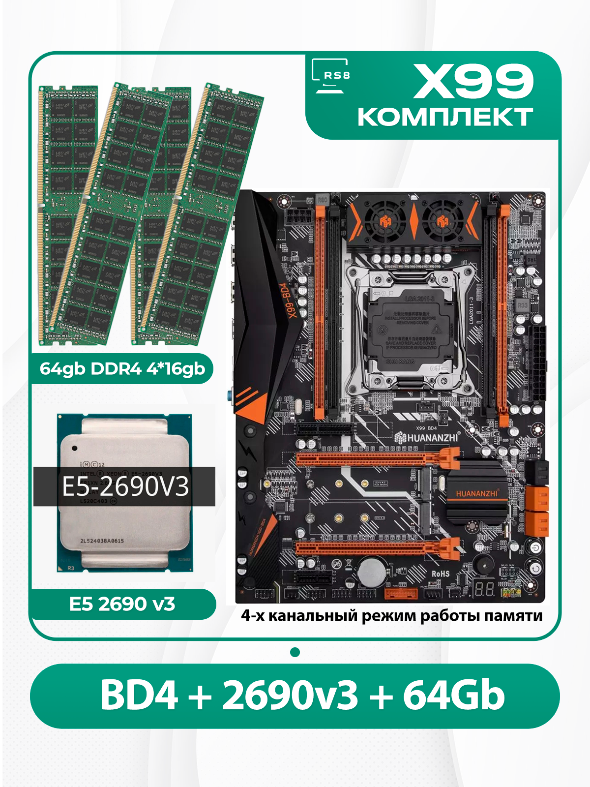 Комплект материнской платы X99: Huananzhi BD4 + Xeon E5 2690v3 + DDR4 64Гб ECC 4х16Гб