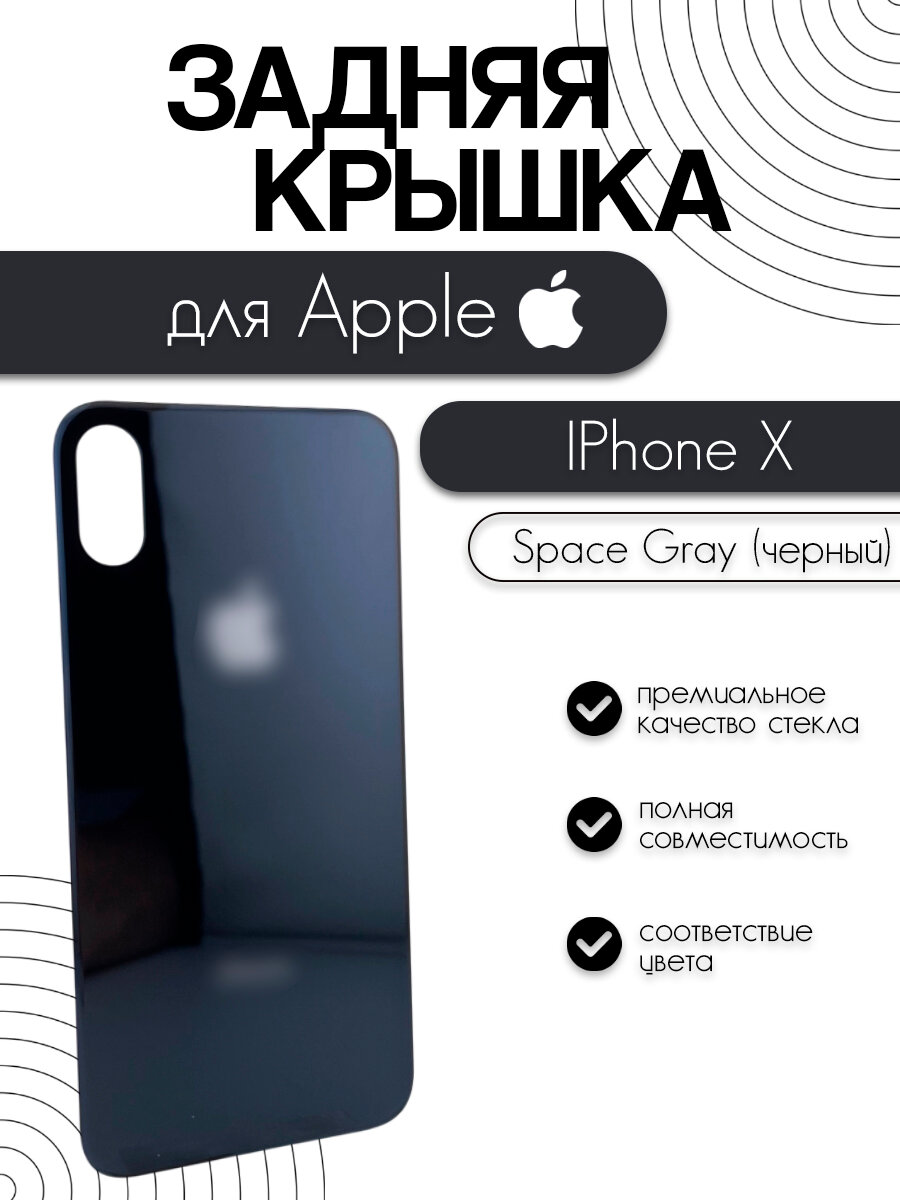 Задняя крышка для iPhone X черный (Space Gray) Premium Glass (широкий вырез)
