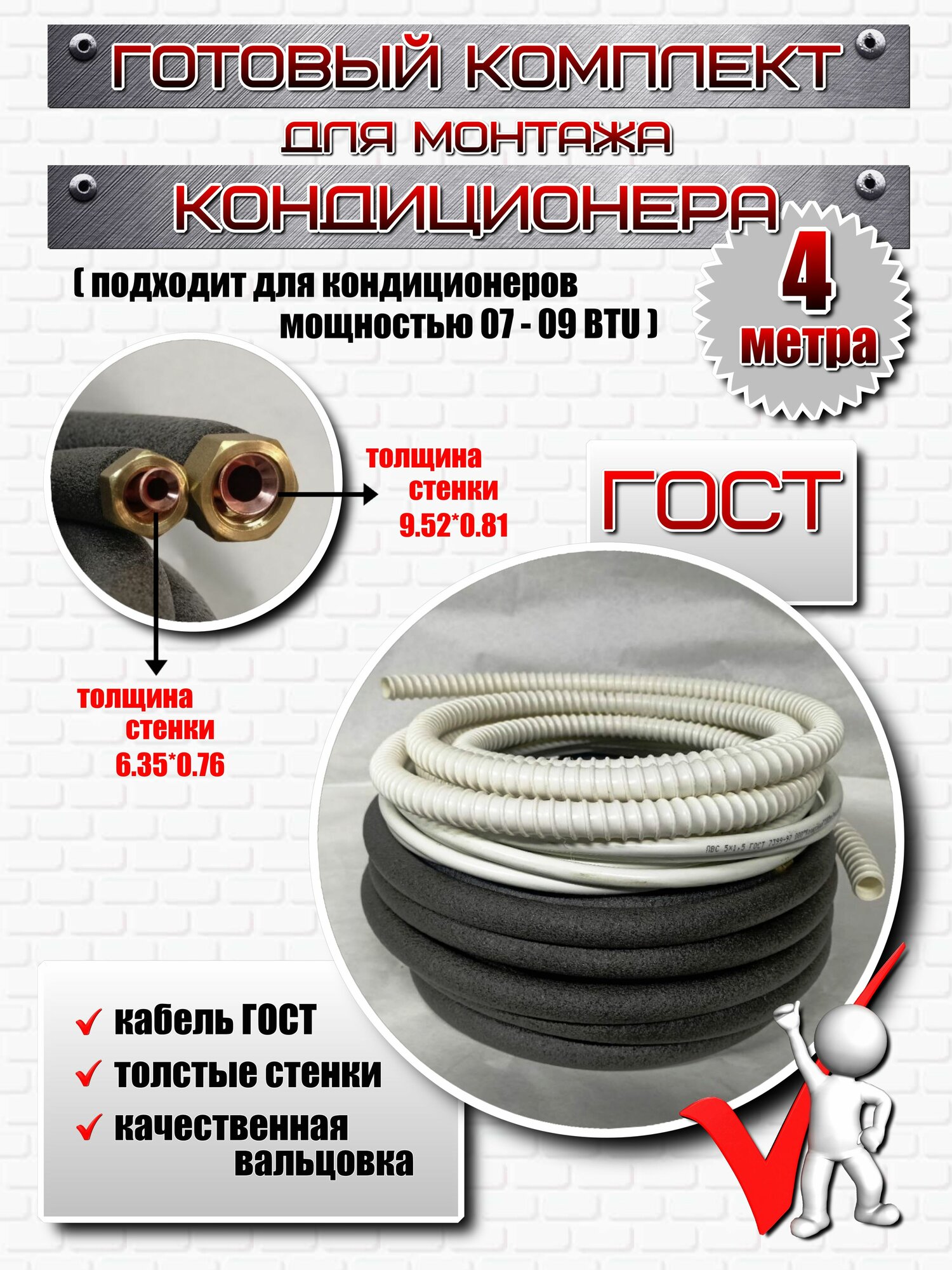 Готовый комплект для монтажа кондиционера 4 метра