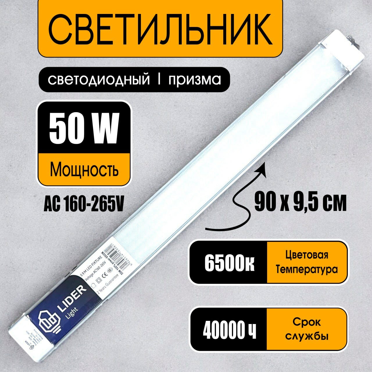 Светильник LED линейный 50Вт 90см 220В IP20 LIDER
