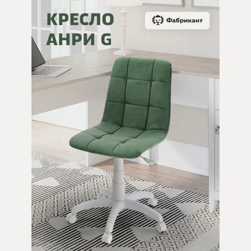 Изображение товара Кресло офисное Фабрикант анри G велюр серо-зеленый, белый пластик