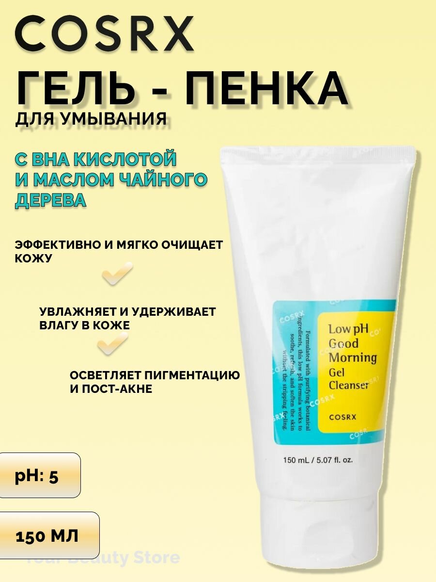 Гель - пенка для умывания лица с салициловой кислотой и маслом чайного дерева / COSRX Low pH Good Morning Gel Cleanser / очищает и успокаивает кожу 150мл