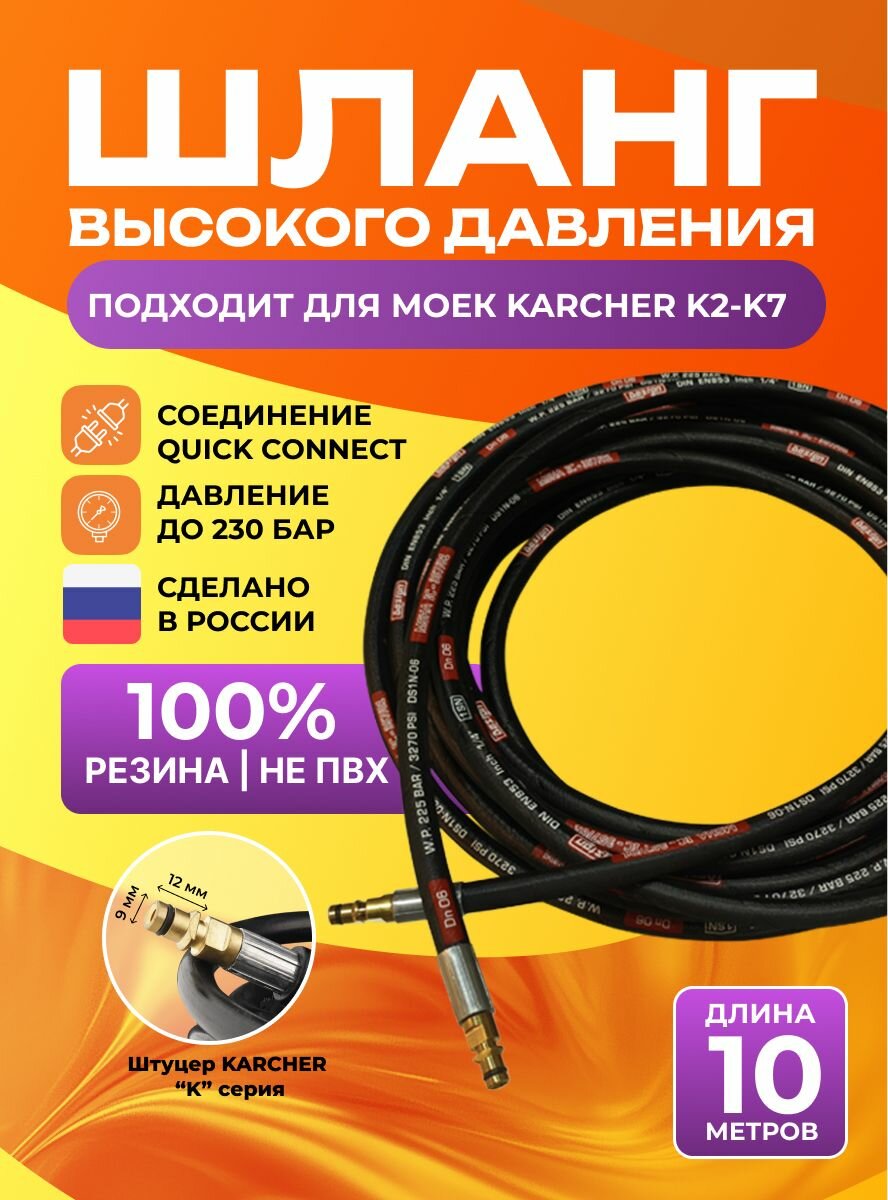 Шланг для мойки высокого давления Керхер (Karcher) K2-K7 10м резиновый