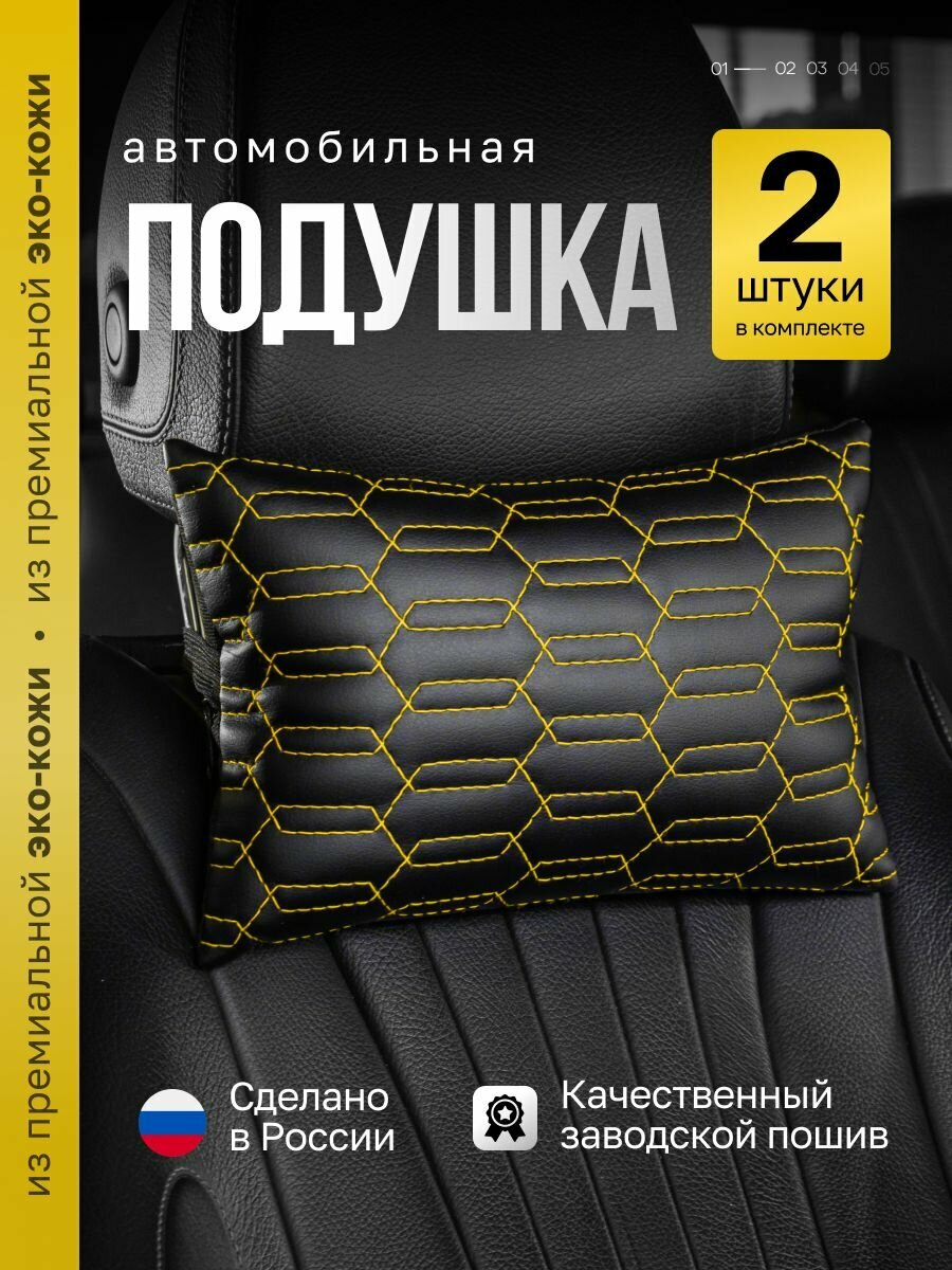 Автомобильная подушка AutoFrant, на подголовник, черная, желтая, экокожа