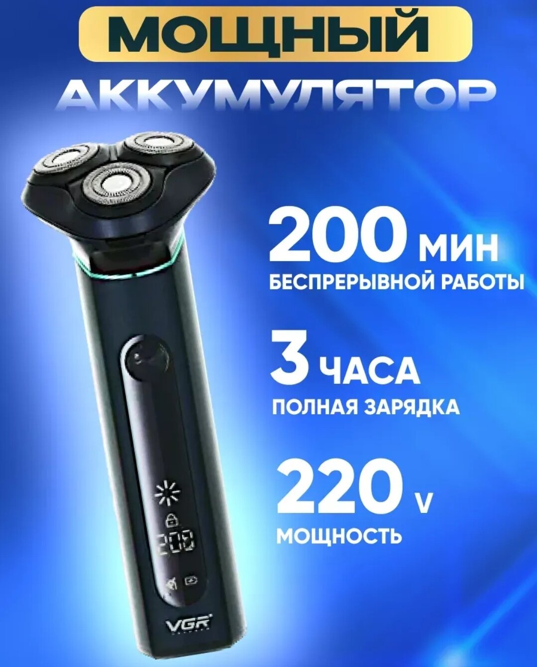 Электробритва VGR V-310, нержавеющая сталь, быстрая зарядка, влагозащита IPx7