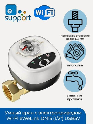 Изображение товара Умный кран с электроприводом Wi-FI eWeLink DN15 (1/2") USB5V + ручное управление