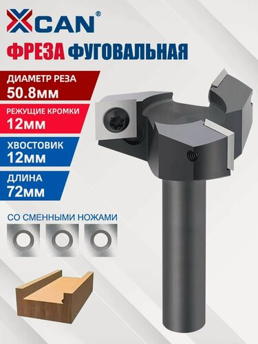 Изображение товара Фреза фуговальная по дереву XCAN, 12х50,8х72х3T, для выравнивания поверхности, со сменными ножами