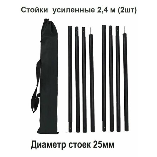 Стойки усиленные для палатки, тента, навеса. 2,4м (2шт.)
