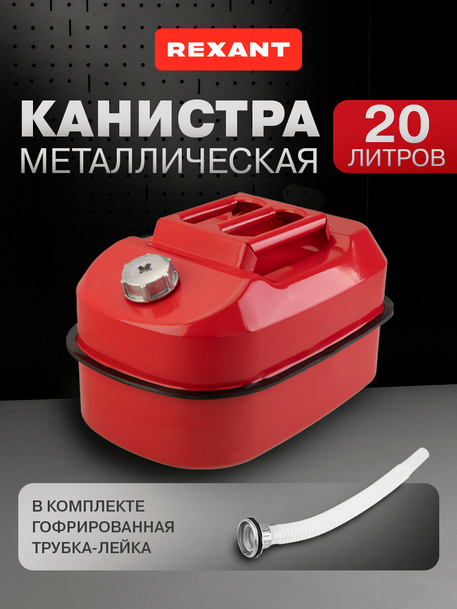 Канистра металлическая горизонтальная REXANT 20 л красная для ГСМ