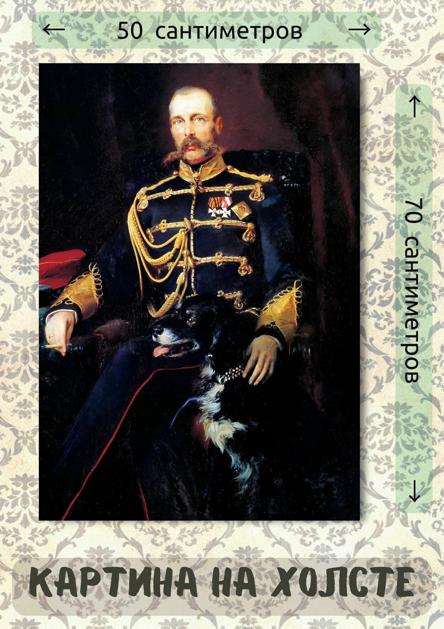 Маковский Константин Егорович "Портрет Александра II" 60х50 см