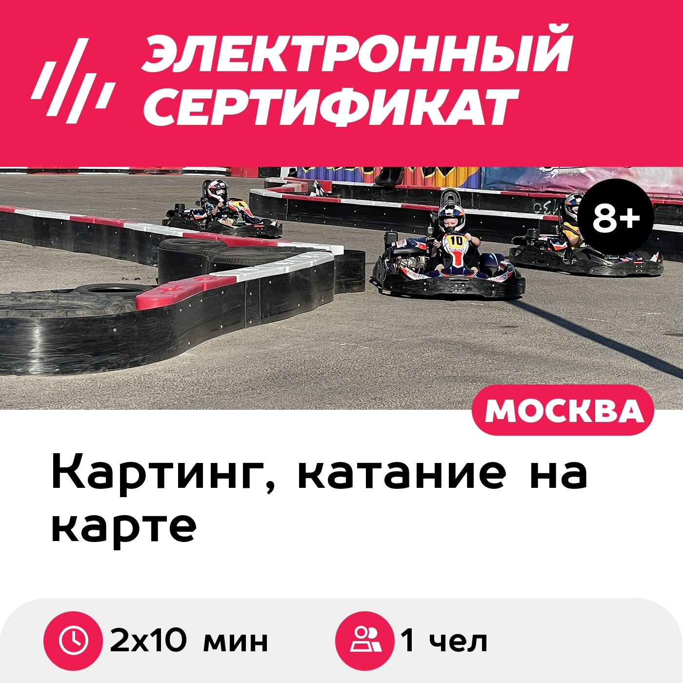Подарочный сертификат Заезд на прокатном карте, 1 чел, будний день с 12:00 до 18:00 (2х10 мин.)