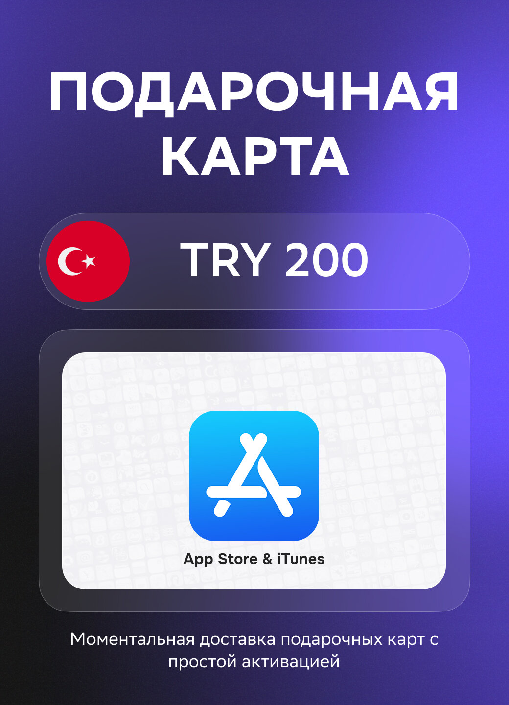 Подарочная карта App Store & iTunes Code (Apple ID) на 200 Турецких лир | Турция | Оригинальный код