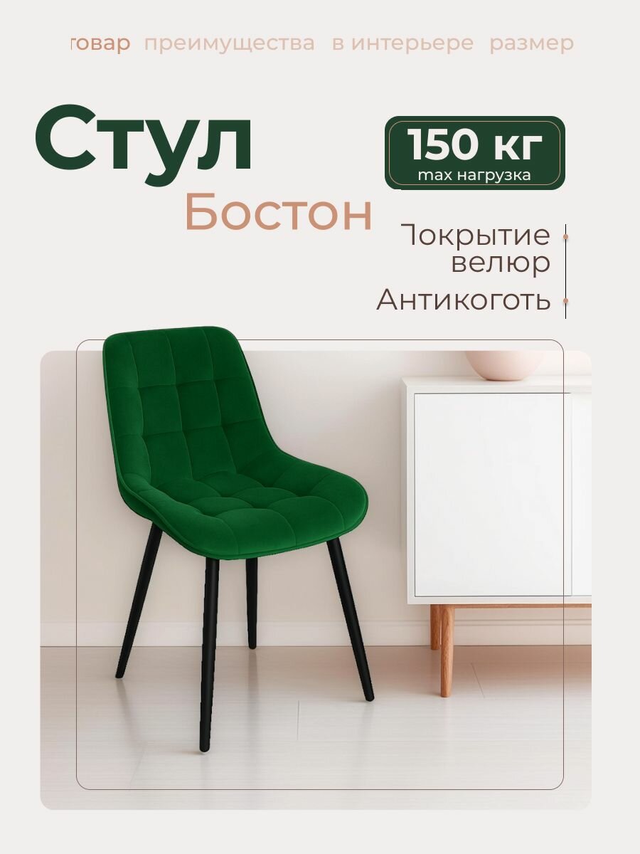 Стулья для кухни "Бостон". Зелёный велюр.