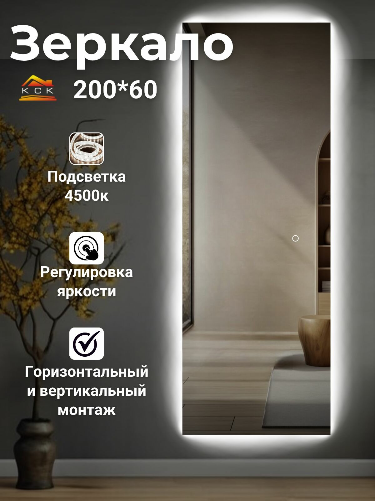 Зеркало настенное с подсветкой прямоугольное 200 на 60 см.