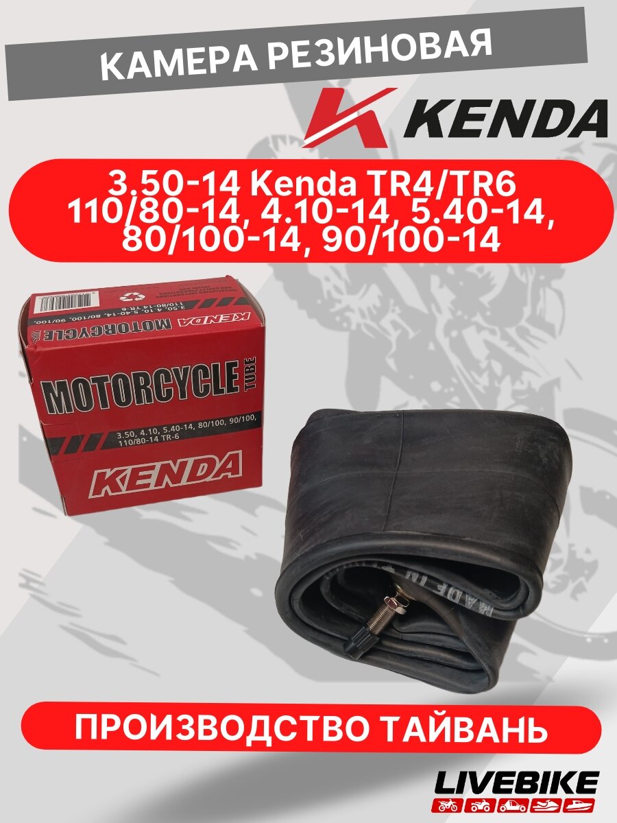 Камера резиновая для мотоцикла 3.50-14 KENDA TR4/TR6 (110/80-14, 4.10-14, 5.40-14, 80/100-14, 90/100-14)
