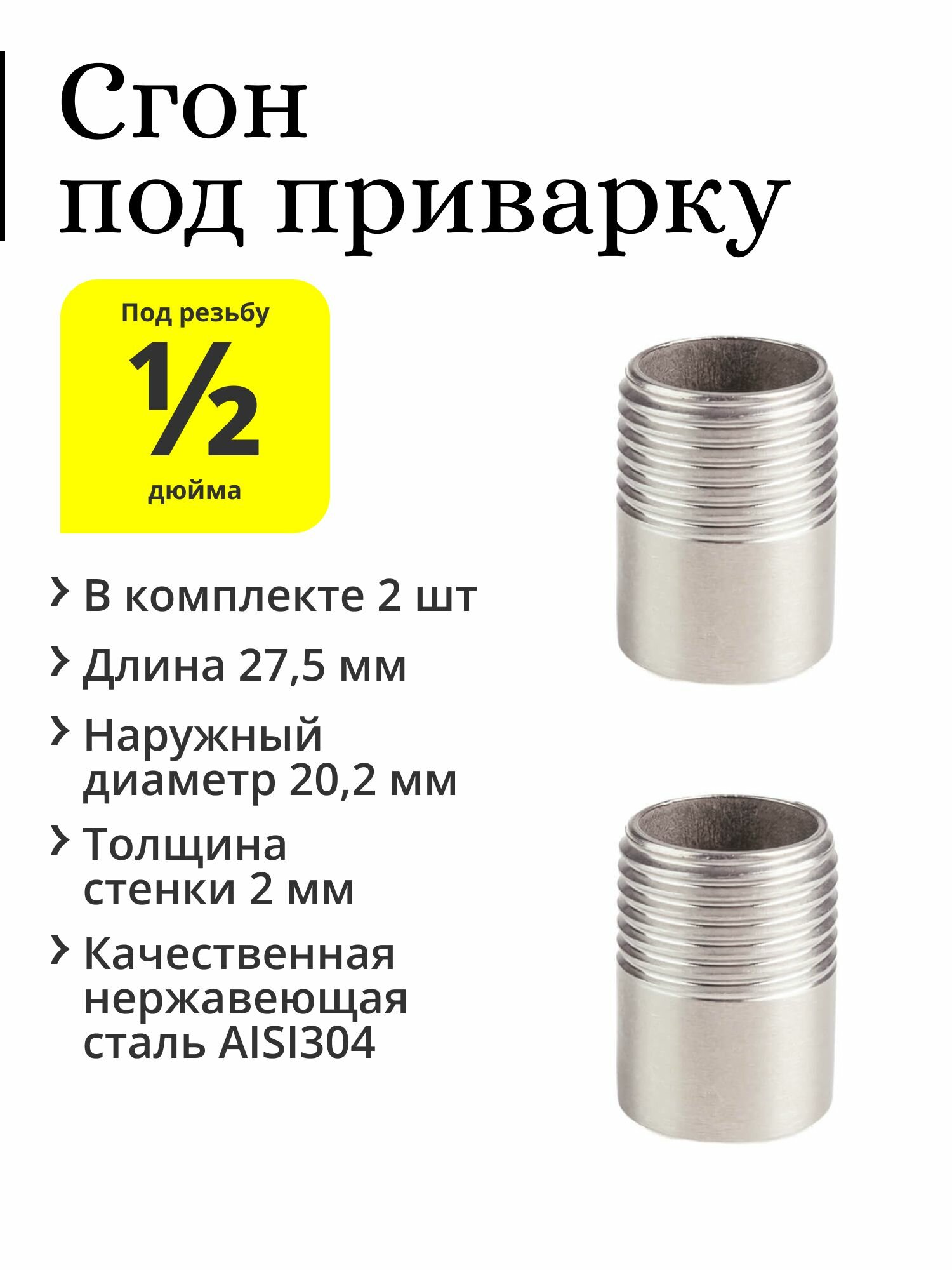 Сгон под приварку с наружной резьбой 1/2 дюйма (2 шт.)