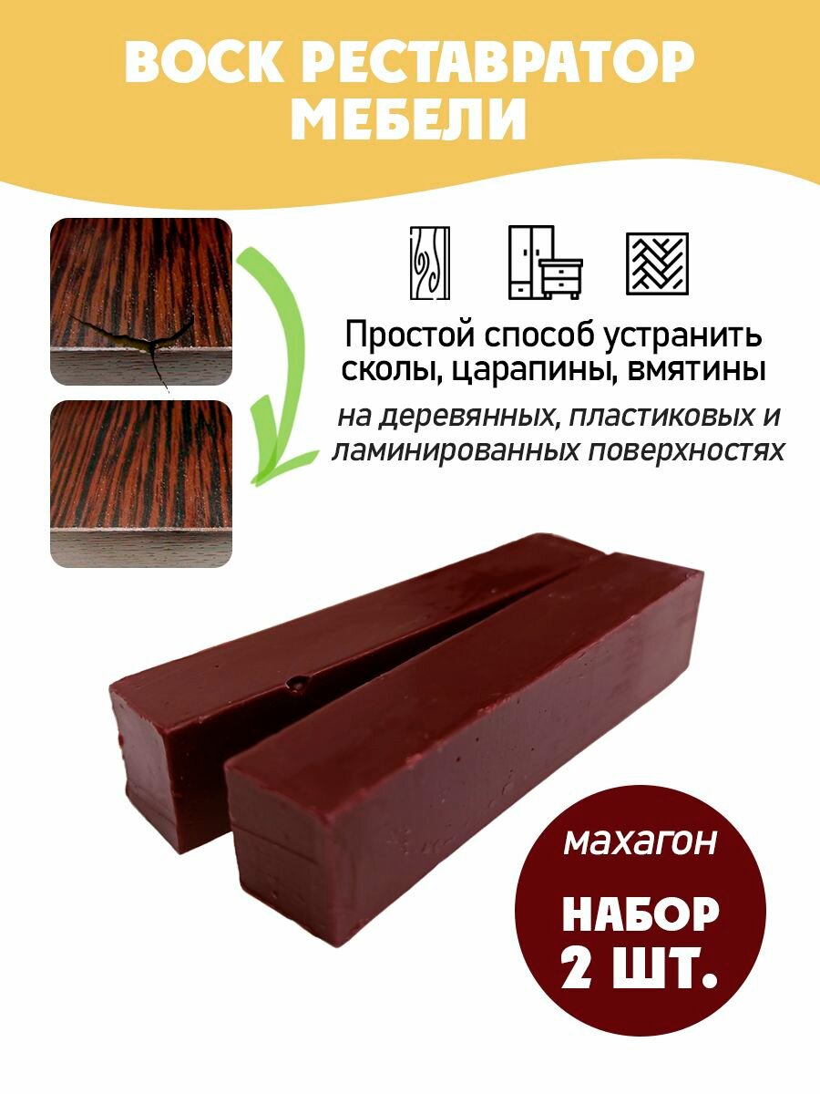 Воск мебельный мягкий для реставрации/ 2 шт/ цвет - Махагон