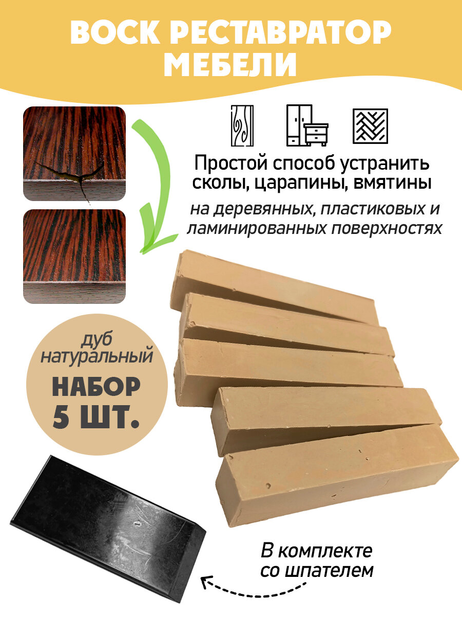 Воск мебельный мягкий для реставрации/ 5 шт/ цвет - Дуб Натуральный